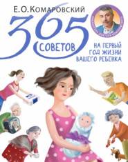 бесплатно читать книгу 365 советов на первый год жизни вашего ребенка автора Евгений Комаровский