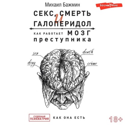 Секс, смерть и галоперидол. Как работает мозг преступника