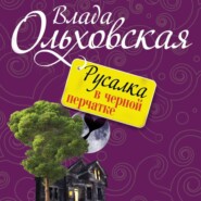 бесплатно читать книгу Русалка в черной перчатке автора Влада Ольховская