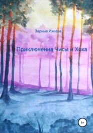 бесплатно читать книгу Приключения Чисы и Хоха автора Зарина Ихиева