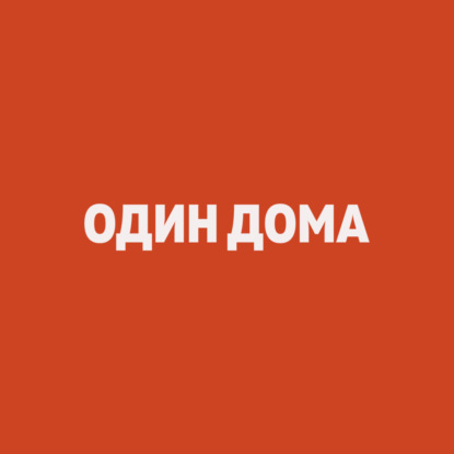 Один дома