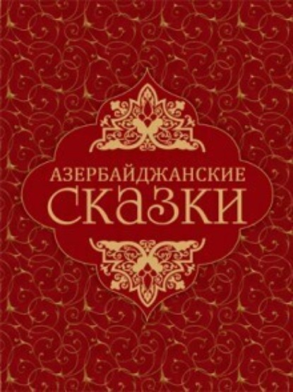 Азербайджанские сказки