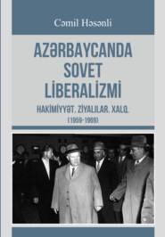 бесплатно читать книгу Azərbaycanda Sovet liberalizmi: hakimiyyət, ziyalılar və xalq (1959-1969) автора Cəmil Həsənli