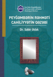 бесплатно читать книгу PEYĞƏMBƏRİN RƏHMƏTİ CAHİLİYYƏTİN QƏZƏBİ автора Sabir Ədak