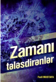 бесплатно читать книгу ZAMANI TƏLƏSDİRƏNLƏR автора Фазиль Мустафа
