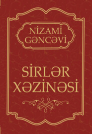 бесплатно читать книгу SİRLƏR XƏZİNƏSİ автора Низами Гянджеви