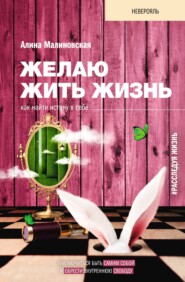 бесплатно читать книгу Желаю жить жизнь. Как найти истину в себе автора Алина Малиновская