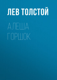 бесплатно читать книгу Алеша Горшок автора Лев Толстой