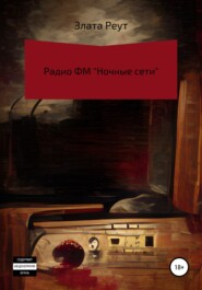 бесплатно читать книгу Радио ФМ «Ночные сети» автора Злата Реут