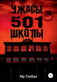 бесплатно читать книгу Ужасы 501 школы автора Мр Глобал