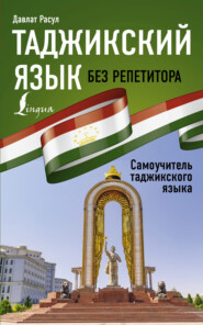 бесплатно читать книгу Таджикский язык без репетитора. Самоучитель таджикского языка автора Давлат Расул