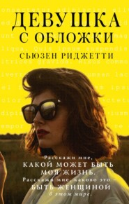 бесплатно читать книгу Девушка с обложки автора Сьюзен Риджетти