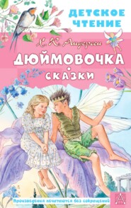 бесплатно читать книгу Дюймовочка. Сказки автора Ганс Христиан Андерсен