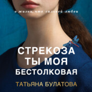 бесплатно читать книгу Стрекоза ты моя бестолковая автора Татьяна Булатова