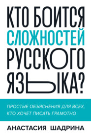 бесплатно читать книгу Кто боится сложностей русского языка? Простые объяснения для всех, кто хочет писать грамотно автора Анастасия Шадрина