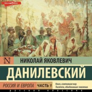 бесплатно читать книгу Россия и Европа. Часть 1 автора Николай Данилевский