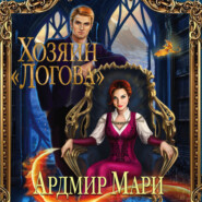 бесплатно читать книгу Хозяин «Логова» автора Ардмир Мари