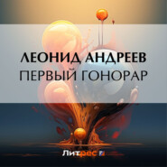 бесплатно читать книгу Первый гонорар автора Леонид Андреев