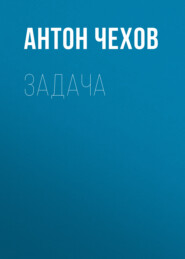 бесплатно читать книгу Задача автора Антон Чехов