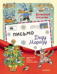 бесплатно читать книгу Письмо Дедушке Морозу автора Дарья Герасимова