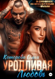 бесплатно читать книгу Уродливая любовь автора Ольга Которова