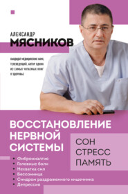 бесплатно читать книгу Восстановление нервной системы: сон, стресс, память автора Александр Мясников