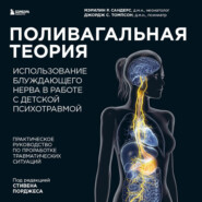 бесплатно читать книгу Поливагальная теория. Использование блуждающего нерва в работе с детской психотравмой автора Джордж Томпсон