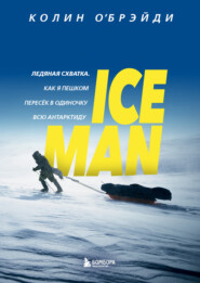 бесплатно читать книгу ICE MAN. Ледяная схватка. Как я пешком пересек в одиночку всю Антарктиду автора Колин О'Брэйди