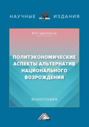 бесплатно читать книгу Политэкономические аспекты альтернатив национального возрождения автора Виктор Щербаков