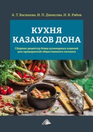 бесплатно читать книгу Кухня казаков Дона. Сборник рецептур блюд и кулинарных изделий для предприятий общественного питания автора Николай Рябов