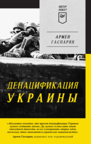 бесплатно читать книгу ДеНАЦИфикация Украины автора Армен Гаспарян