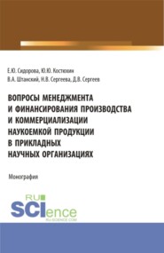 бесплатно читать книгу Вопросы менеджмента и финансирования производства и коммерциализации наукоемкой продукции в прикладных научных организациях. (Аспирантура, Магистратура). Монография. автора Владимир Штанский