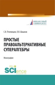 бесплатно читать книгу Простые правоальтернативные супералгебры. (Аспирантура). Монография. автора Олег Шашков