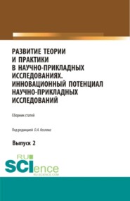 бесплатно читать книгу Развитие теории и практики в научно-прикладных исследованиях. Инновационный потенциал научно-прикладных исследований. Выпуск 2. (Аспирантура, Бакалавриат, Специалитет). Сборник статей. автора Олег Козлов