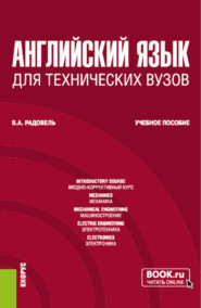 бесплатно читать книгу Английский язык для технических вузов. (Бакалавриат). Учебное пособие. автора Валентина Радовель