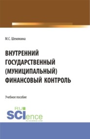 бесплатно читать книгу Внутренний государственный (муниципальный) финансовый контроль. (Бакалавриат, Специалитет). Учебное пособие. автора Марина Шемякина