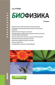 бесплатно читать книгу Биофизика. (Бакалавриат). Учебник. автора Андрей Рубин