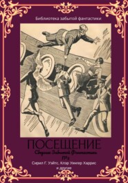 бесплатно читать книгу Сборник Забытой Фантастики №3 Посещение автора  Климент Физандье