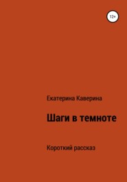 бесплатно читать книгу Шаги в темноте автора Екатерина Каверина