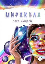 бесплатно читать книгу Миракула автора Глеб Кащеев