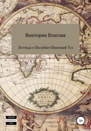 бесплатно читать книгу Легенда о полубоге: пиковый туз автора Виктория Власова