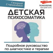 бесплатно читать книгу Детская психосоматика. Подробное руководство по диагностике и терапии автора Геннадий Старшенбаум
