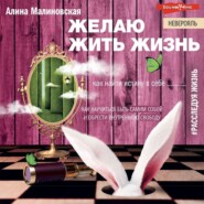 бесплатно читать книгу Желаю жить жизнь. Как найти истину в себе автора Алина Малиновская