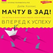 бесплатно читать книгу Мачту в зад! Вперёд к успеху. Как нестись по жизни на всех парусах, пока не отдал концы автора Дейв Холлис