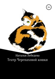 бесплатно читать книгу Театр Черепаховой кошки автора Наталья Лебедева