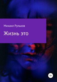 бесплатно читать книгу Жизнь – это автора Михаил Рульков
