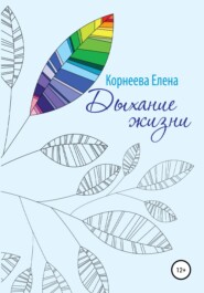 бесплатно читать книгу Дыхание жизни автора Елена Корнеева