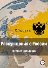 бесплатно читать книгу Рассуждения о России автора Евгений Волынкин