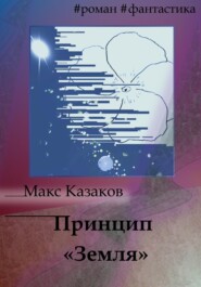 бесплатно читать книгу Принцип «Земля» автора Макс Казаков
