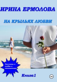 бесплатно читать книгу Истории о любви автора Ирина Ермолова